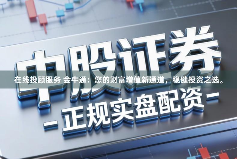 在线投顾服务 金牛通：您的财富增值新通道，稳健投资之选。