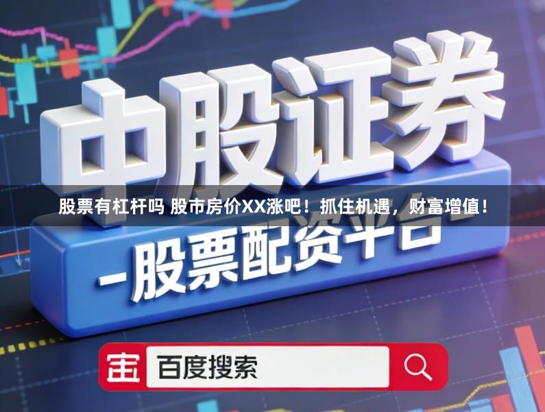 股票有杠杆吗 股市房价XX涨吧！抓住机遇，财富增值！