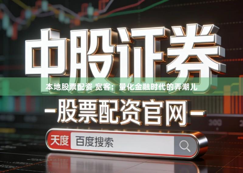 本地股票配资 宽客：量化金融时代的弄潮儿