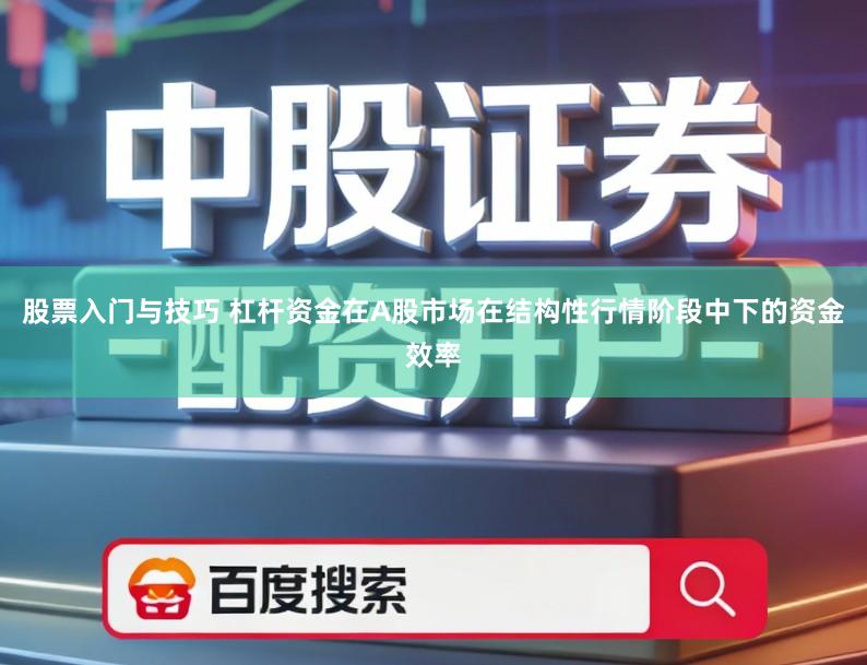 股票入门与技巧 杠杆资金在A股市场在结构性行情阶段中下的资金效率