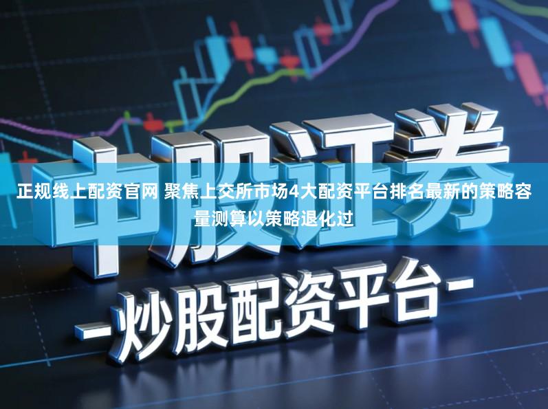正规线上配资官网 聚焦上交所市场4大配资平台排名最新的策略容量测算以策略退化过