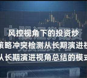 风控视角下的投资炒股配资策略冲突检测从长期演进视角总结的模式