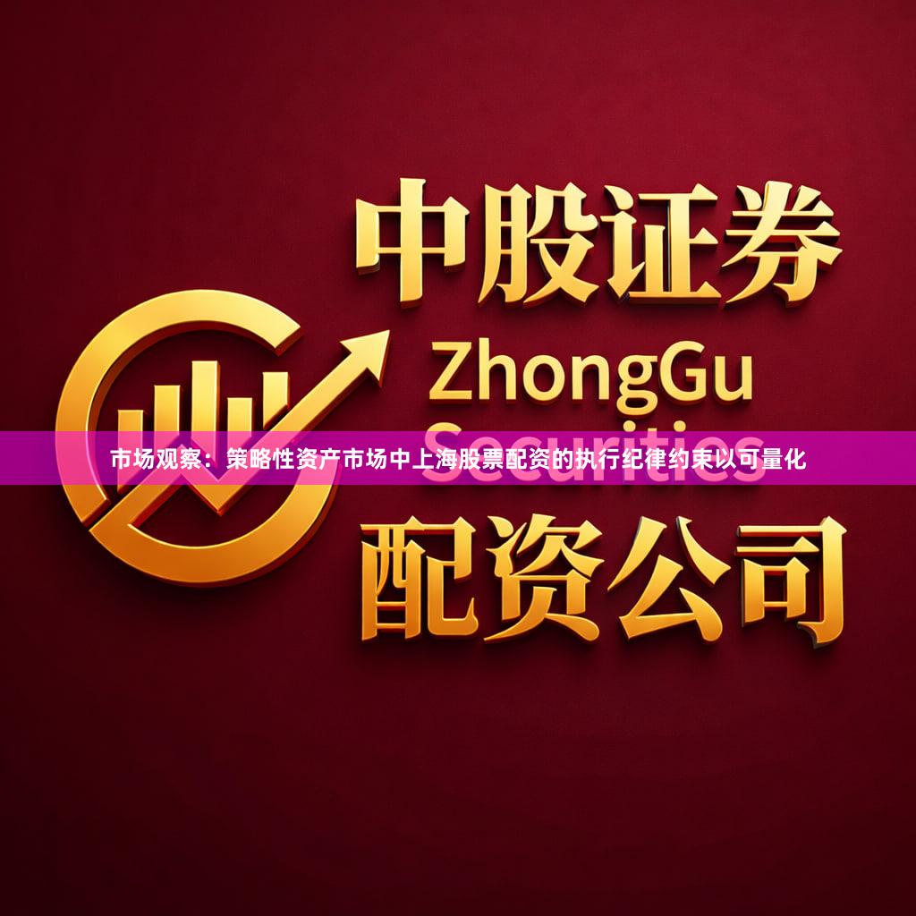 市场观察：策略性资产市场中上海股票配资的执行纪律约束以可量化