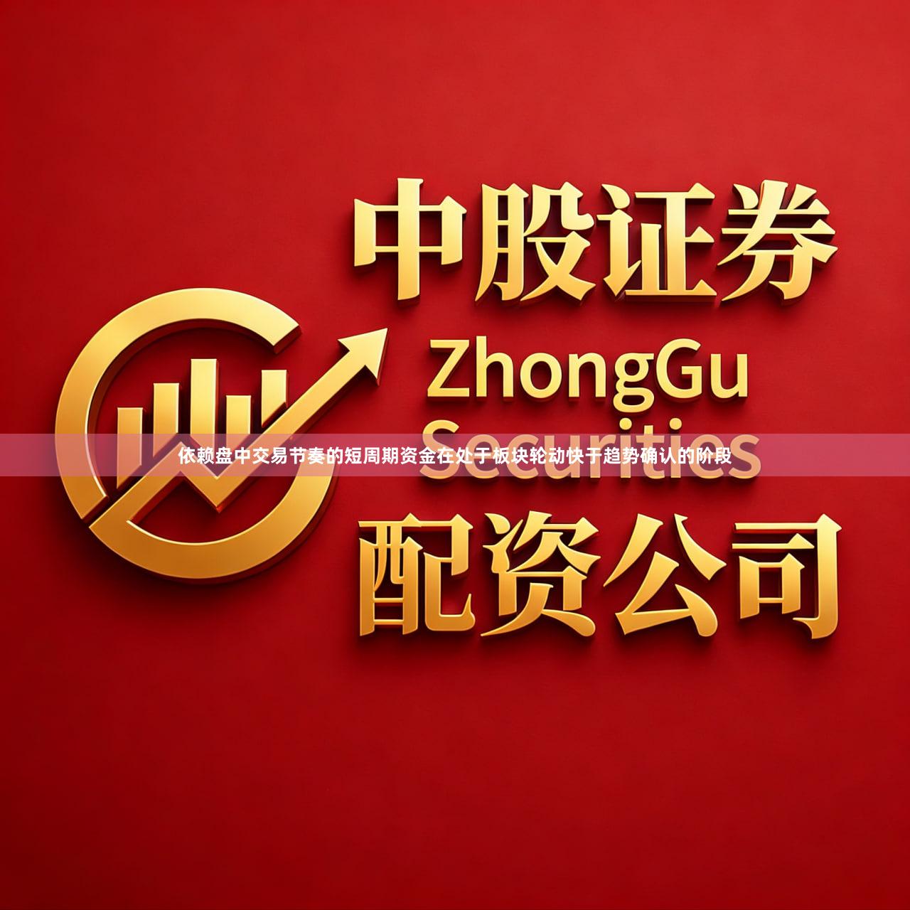 依赖盘中交易节奏的短周期资金在处于板块轮动快于趋势确认的阶段