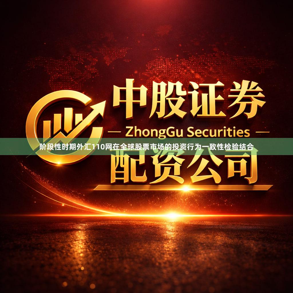 阶段性时期外汇110网在全球股票市场的投资行为一致性检验结合
