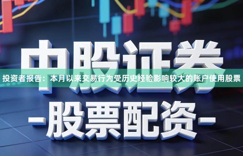 投资者报告：本月以来交易行为受历史经验影响较大的账户使用股票