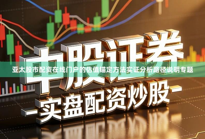 亚太股市配资在线门户的估值锚定方法实证分析路径说明专题