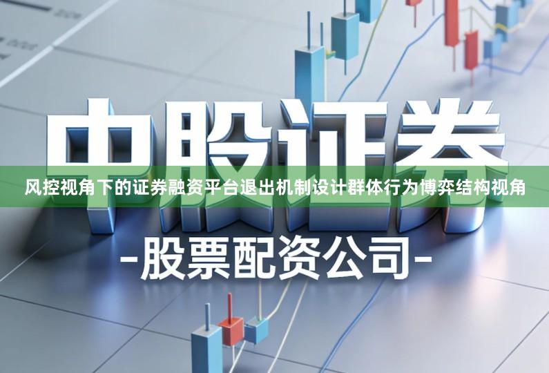 风控视角下的证券融资平台退出机制设计群体行为博弈结构视角