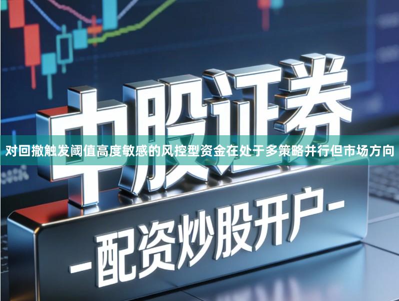 对回撤触发阈值高度敏感的风控型资金在处于多策略并行但市场方向