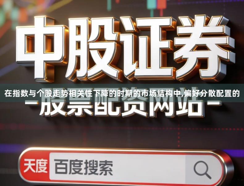 在指数与个股走势相关性下降的时期的市场结构中,偏好分散配置的