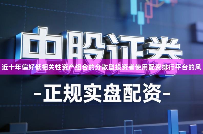 近十年偏好低相关性资产组合的分散型投资者使用配资排行平台的风