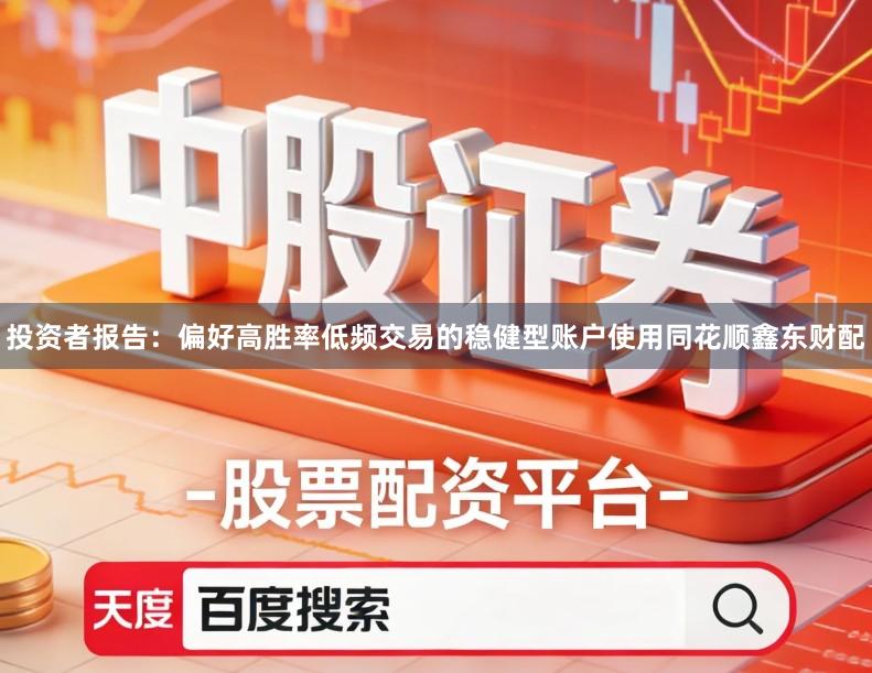 投资者报告：偏好高胜率低频交易的稳健型账户使用同花顺鑫东财配