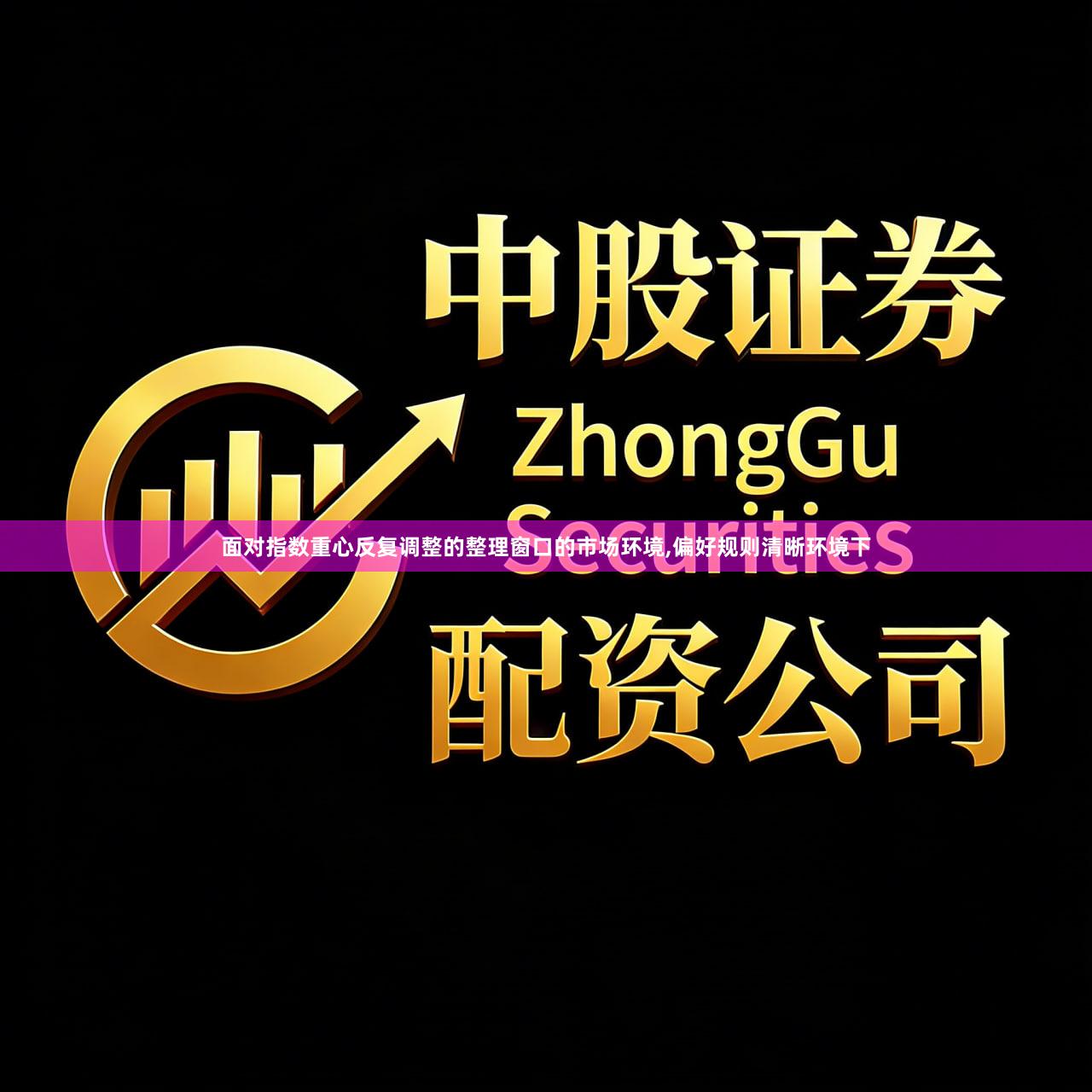 面对指数重心反复调整的整理窗口的市场环境,偏好规则清晰环境下