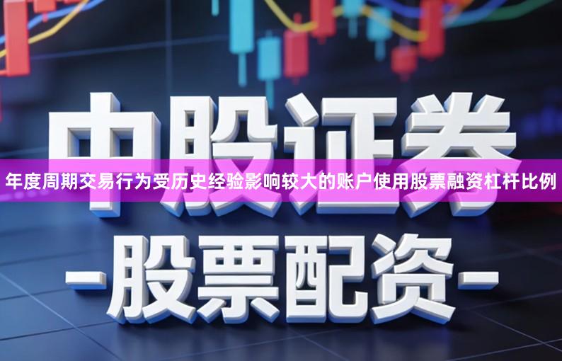 年度周期交易行为受历史经验影响较大的账户使用股票融资杠杆比例