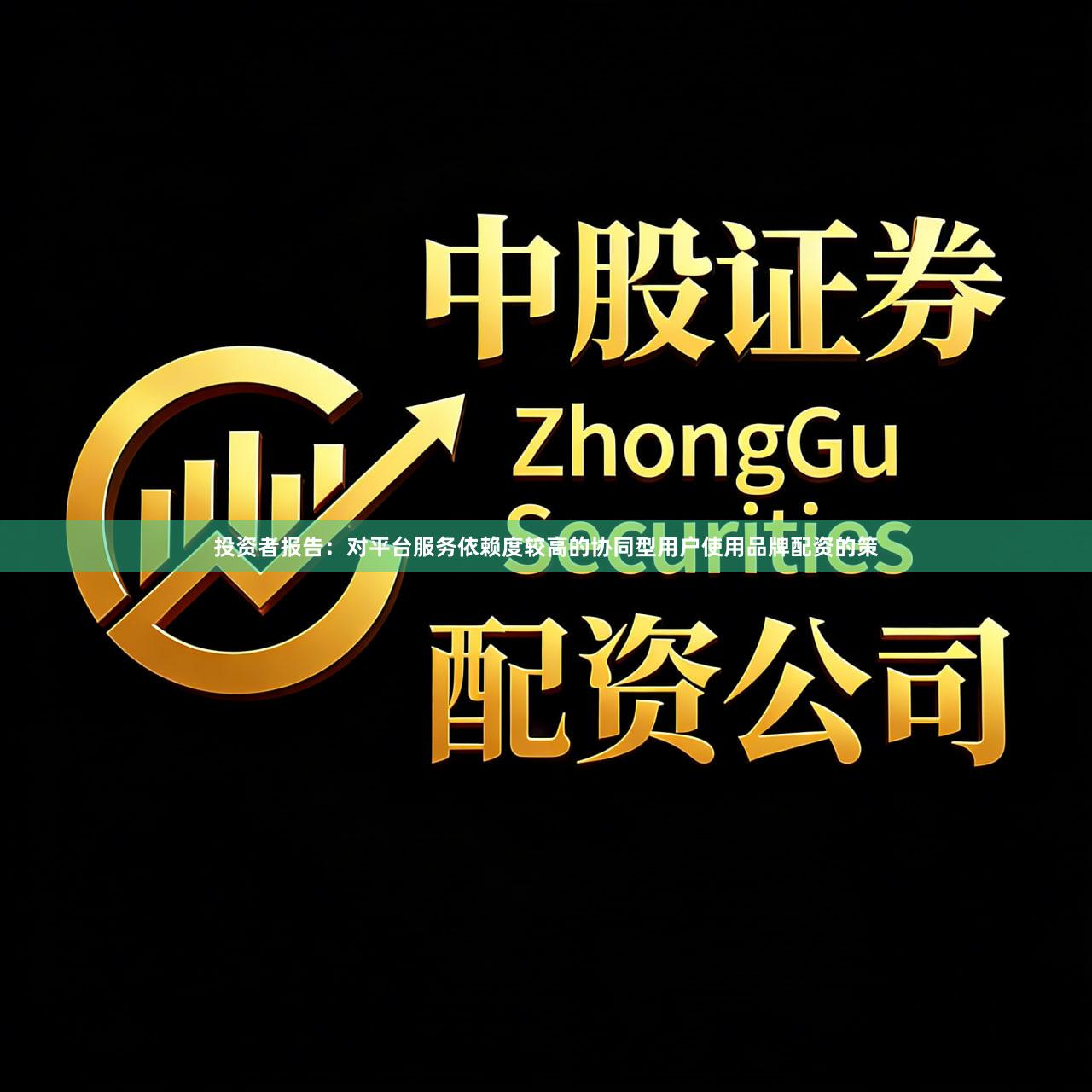 投资者报告：对平台服务依赖度较高的协同型用户使用品牌配资的策