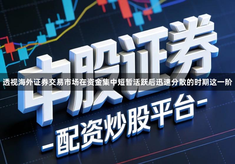 透视海外证券交易市场在资金集中短暂活跃后迅速分散的时期这一阶