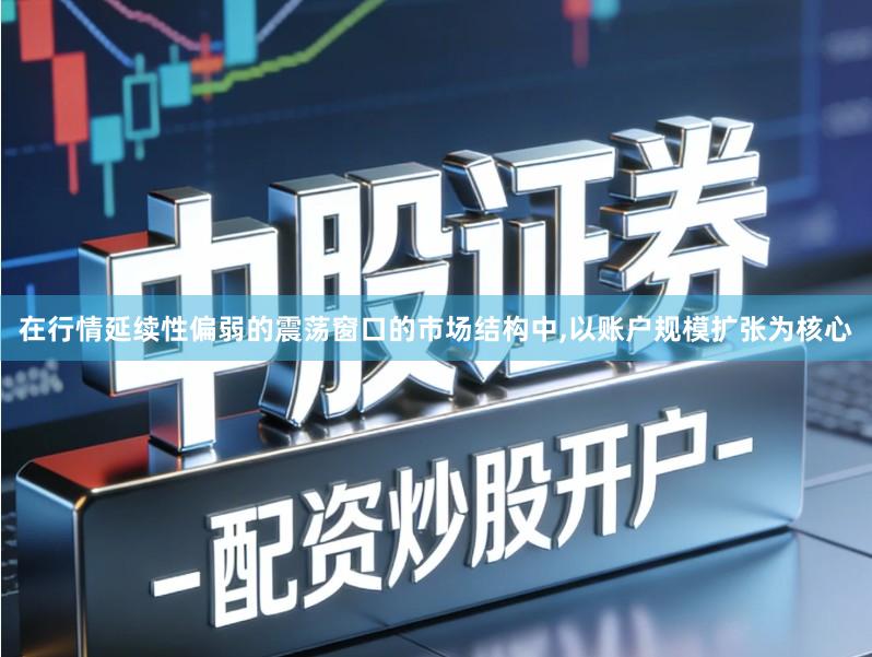 在行情延续性偏弱的震荡窗口的市场结构中,以账户规模扩张为核心