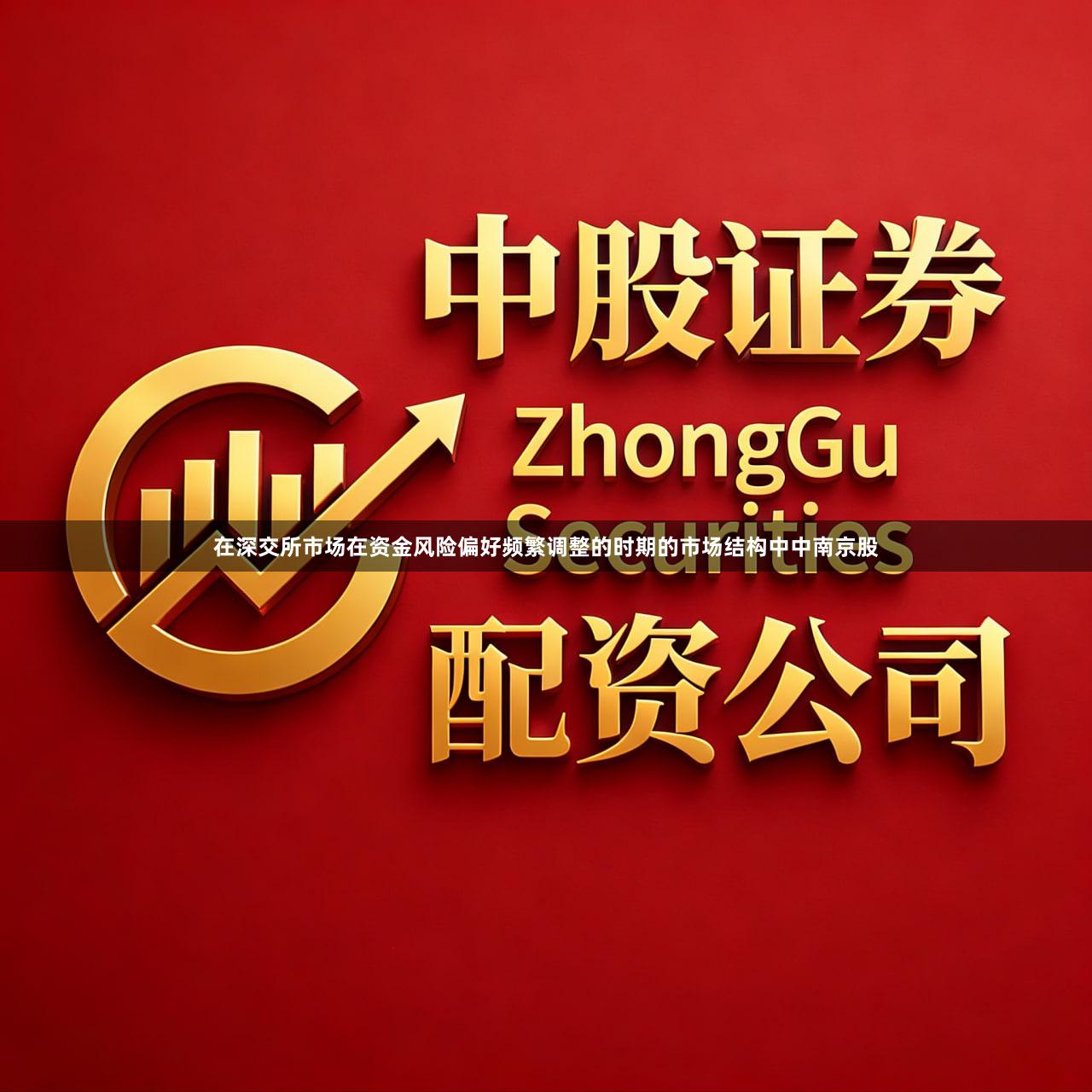 在深交所市场在资金风险偏好频繁调整的时期的市场结构中中南京股