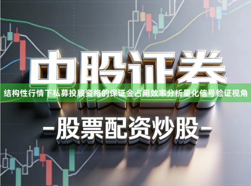 结构性行情下私募投顾资格的保证金占用效率分析量化信号验证视角