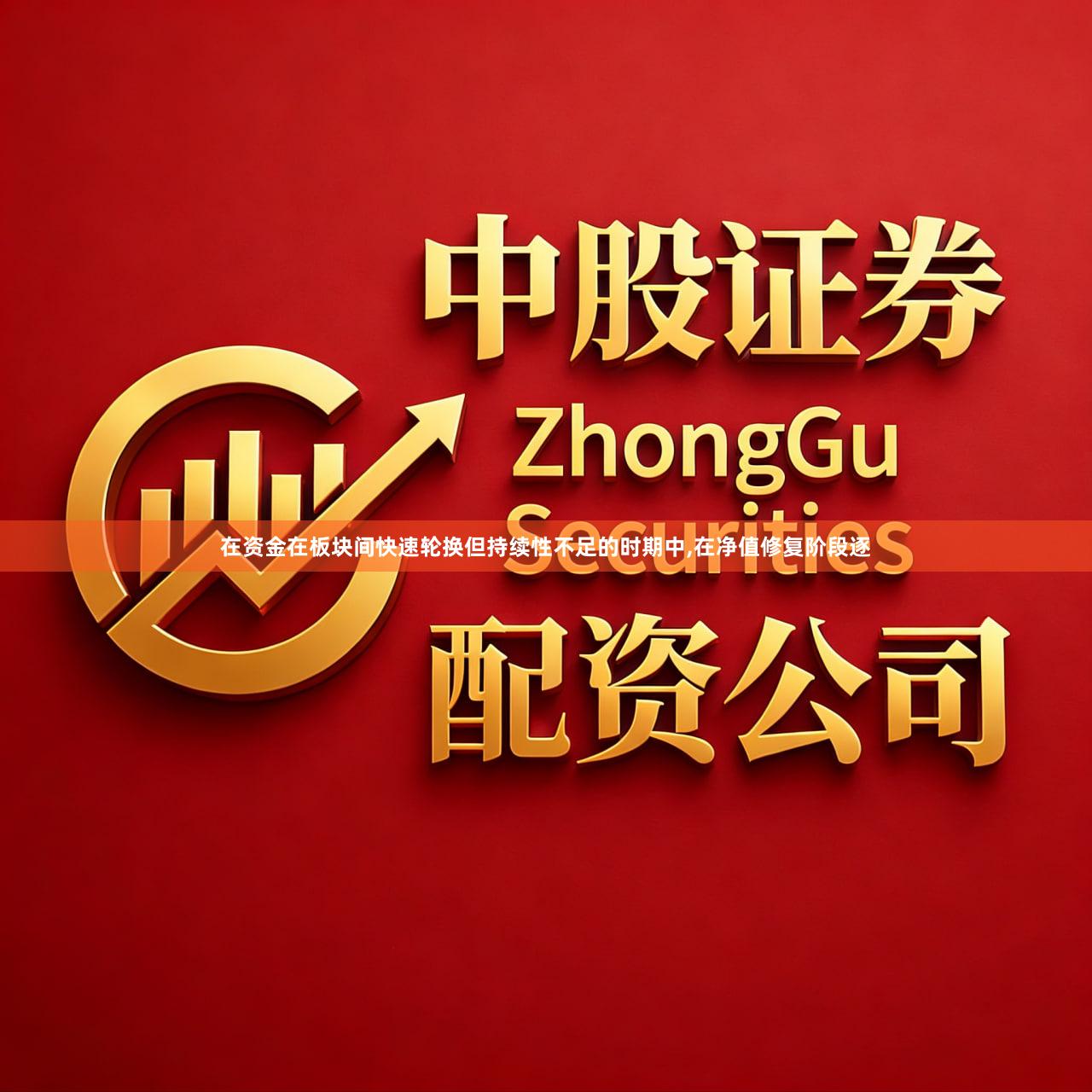 在资金在板块间快速轮换但持续性不足的时期中,在净值修复阶段逐