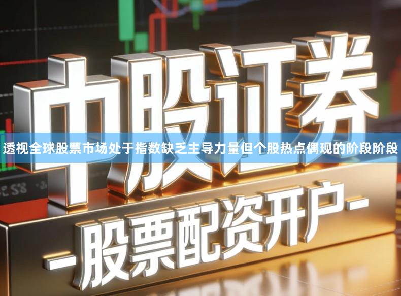透视全球股票市场处于指数缺乏主导力量但个股热点偶现的阶段阶段
