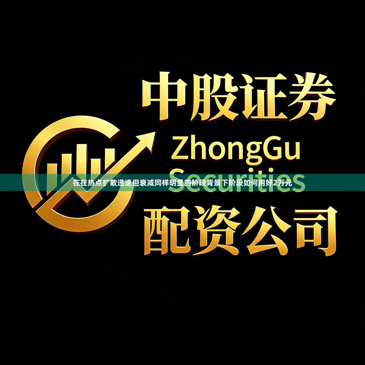 在在热点扩散迅速但衰减同样明显的阶段背景下阶段如何用好2万元
